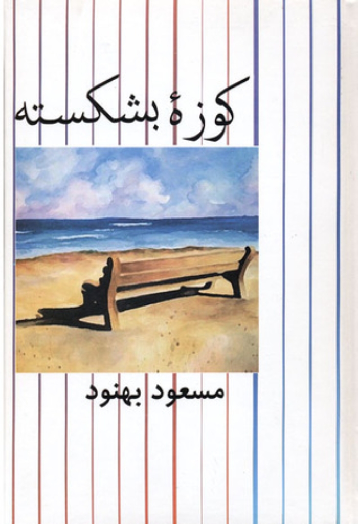 تصویر  کوزه بشکسته (رقعی-گالینگور)